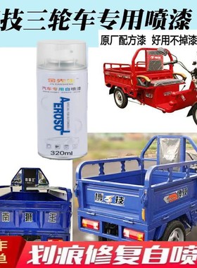 三轮车博技蓝南狮王蓝色补漆博技红色喷漆军车绿色补漆防锈自喷漆