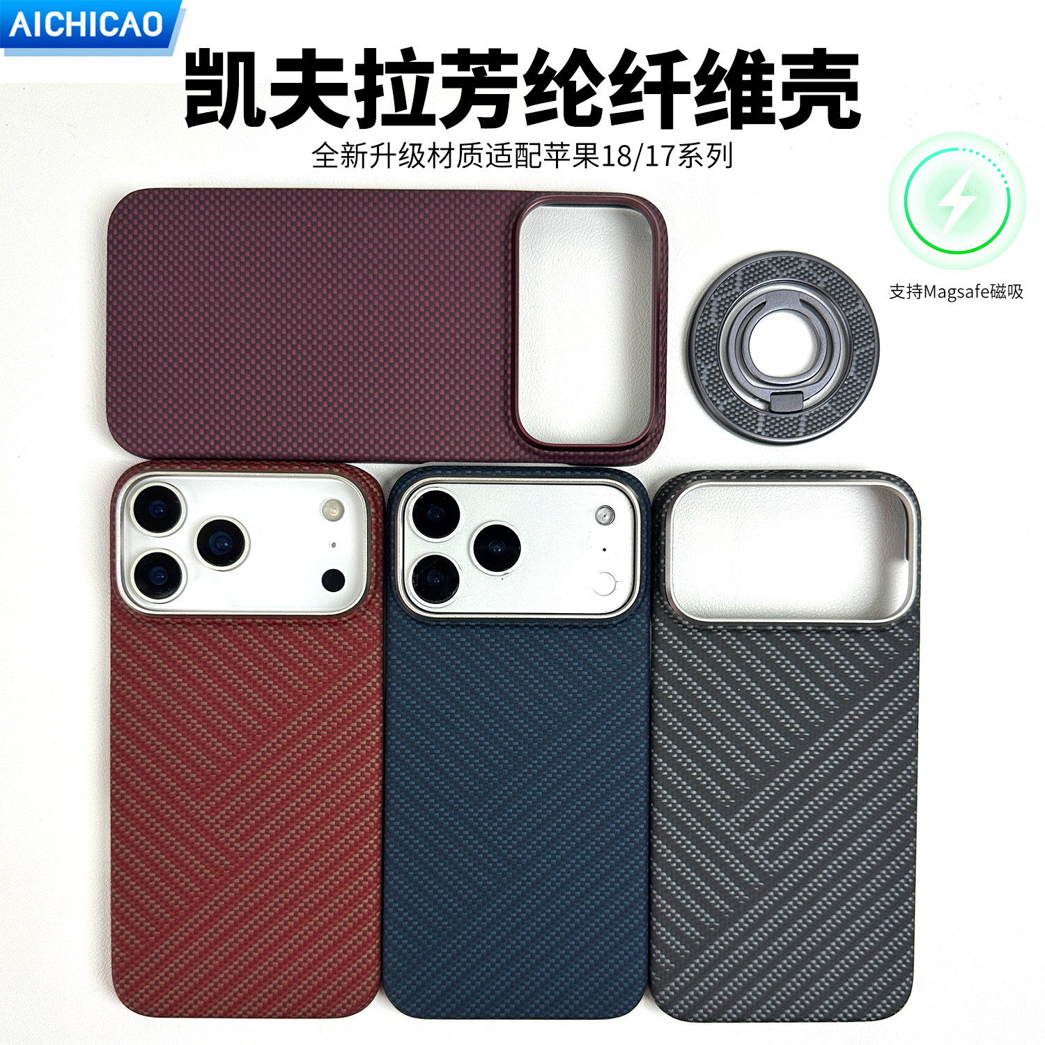 AICHICAO适用苹果18ProMax手机壳新款iPhone18Pro保护套全包凯夫拉17pm磁吸超薄防摔ip碳纤维高级轻奢男外壳