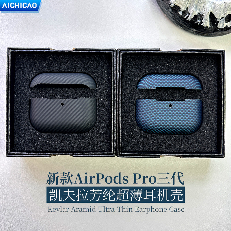 AICHICAO适用苹果新款airpods Pro三代凯夫拉超薄保护套airpodspro3高级感男女商务磨砂PRO2防摔碳纤维保护壳