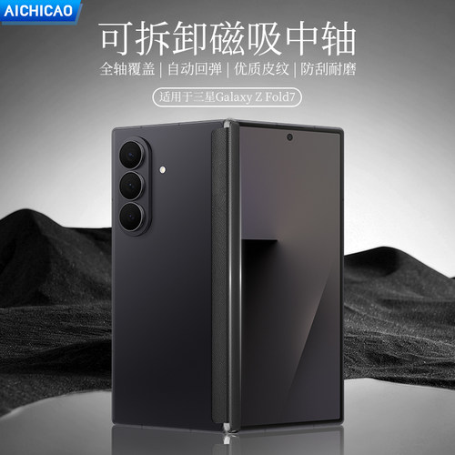 AICHICAO适用三星zfold7中轴条保护壳轻薄防摔可拆卸磁吸转轴条折叠屏新款皮质纹三星Galaxy W26创意适配原机