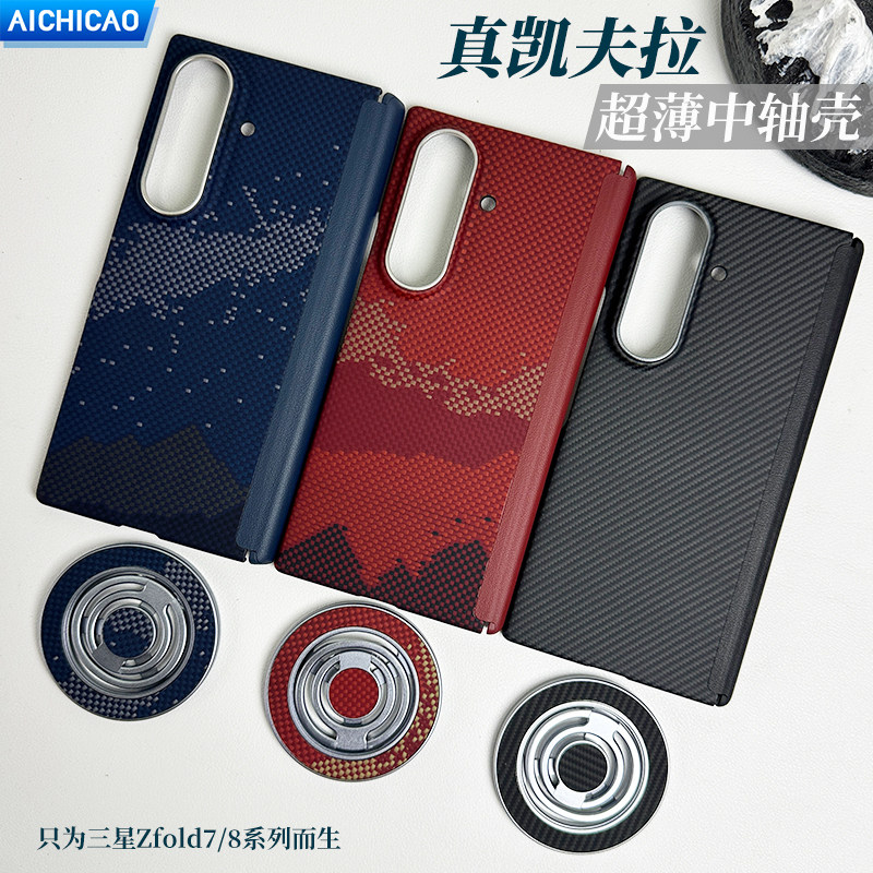Zfold7/8凯夫拉中轴保护手机壳