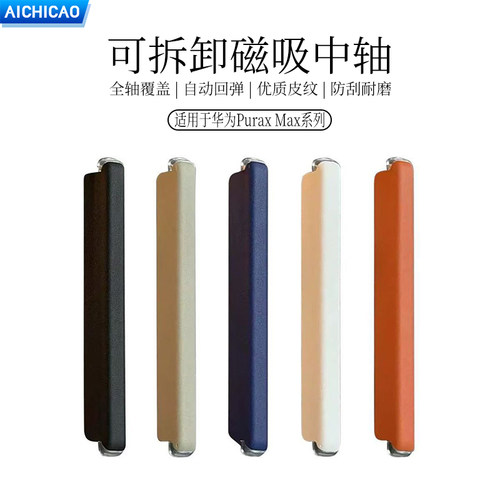 AICHICAO适用华为puraxmax中轴条保护壳轻薄防摔可拆卸磁吸转轴条折叠屏新款皮革puraxmax典藏版创意适配原机