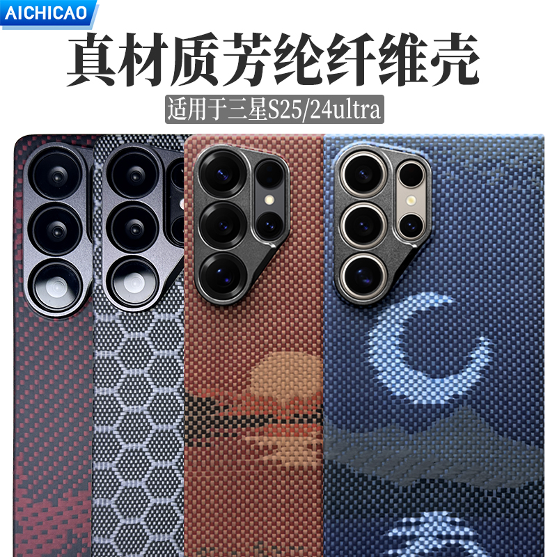 S25/S24Ultra凯夫拉磁吸手机壳