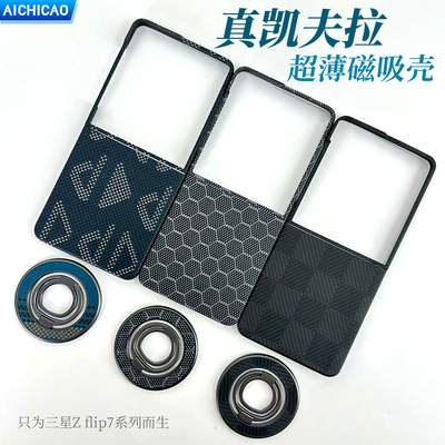 三星ZFlip7凯夫拉磁吸手机壳
