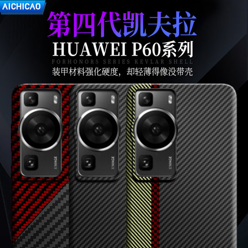 华为P60/P70系列凯夫拉手机壳