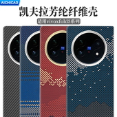 适用vivoXFold5手机壳超薄全包磨砂硬壳折叠屏保护套凯夫拉芳纶纤维fold3Pro碳纤维轻薄防摔商务新款 磁吸男士