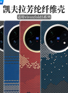 适用vivoXFold5手机壳超薄全包磨砂硬壳折叠屏保护套凯夫拉芳纶纤维fold3Pro碳纤维轻薄防摔商务新款磁吸男士