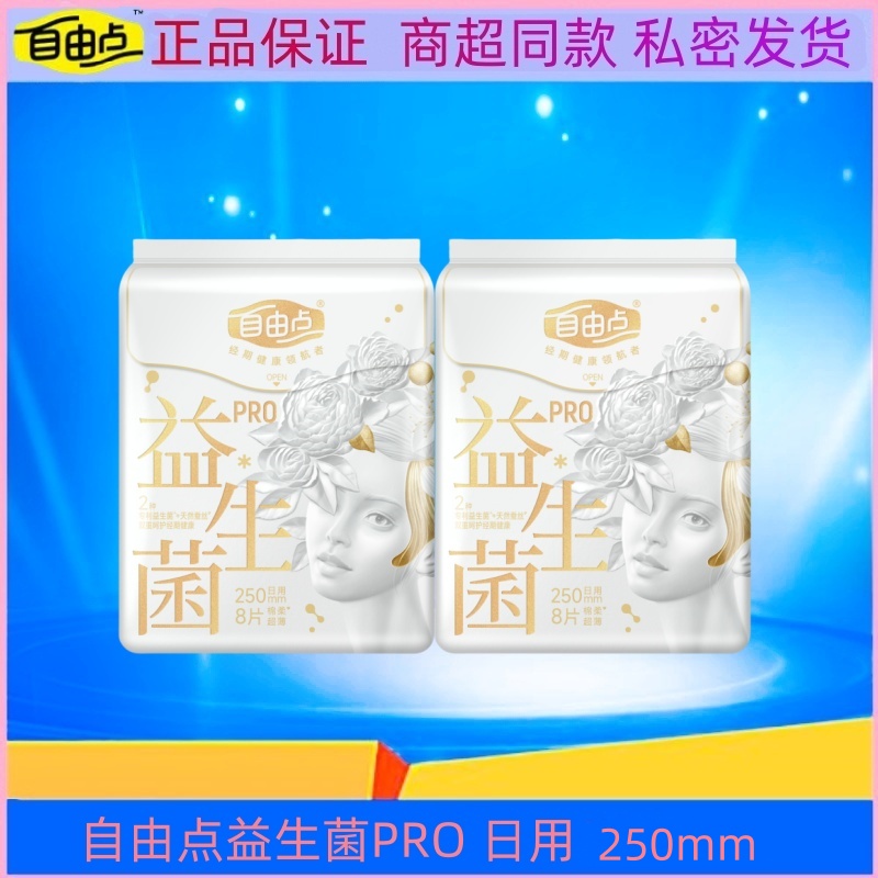 自由点卫生巾益生菌PRO蚕丝超薄透气日用250mm棉柔姨妈巾8片/包