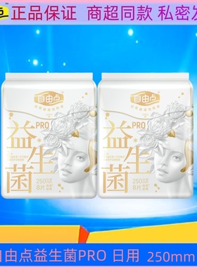 自由点卫生巾益生菌PRO蚕丝超薄透气日用250mm棉柔姨妈巾8片/包