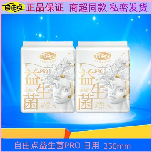 自由点卫生巾益生菌PRO蚕丝超薄透气日用250mm棉柔姨妈巾8片/包