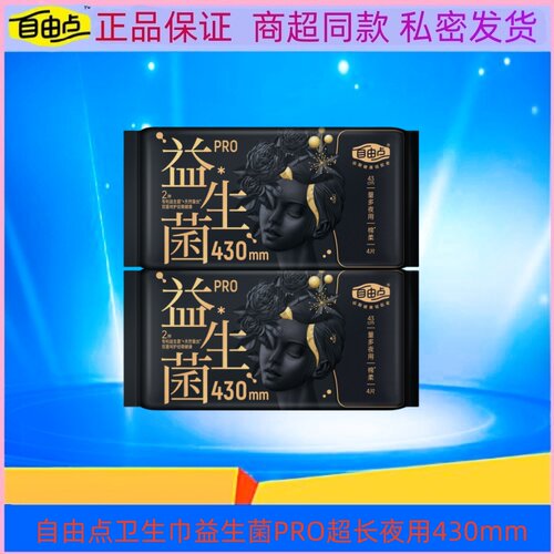 自由点卫生巾益生菌PRO超薄透气超长夜用430mm棉柔姨妈巾4片/包