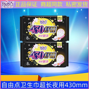 自由点卫生巾超长夜用纤巧430mm舒睡加厚加宽透气棉柔姨妈巾