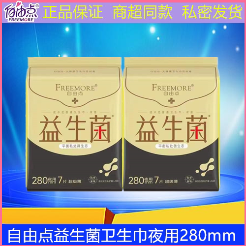 自由点益生菌卫生巾超薄夜用