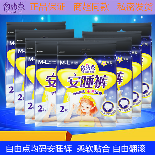 自由点裤型卫生巾安睡裤安心裤