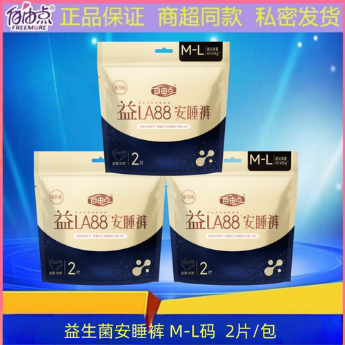 自由点益生菌超薄防漏安睡裤