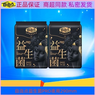 自由点卫生巾益生菌PRO超薄透气夜用290mm棉柔姨妈巾7片/包