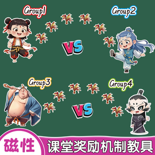 幼儿童园小学英语课堂分组积分奖励机制早教具哪吒踢毽子磁性力贴