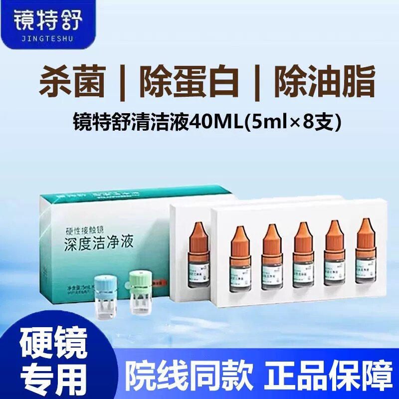 临期处2026.4】镜特舒深度洁净液40ml硬性隐形眼镜角膜塑镜清洁