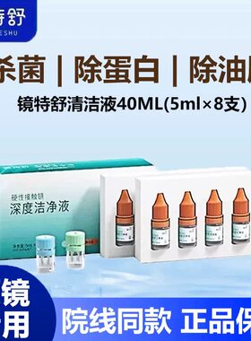 临期处2026.8】镜特舒深度洁净液40ml硬性隐形眼镜角膜塑镜清洁