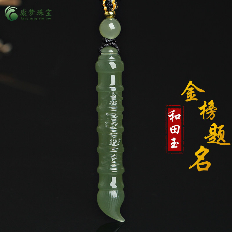 和田玉金榜题名状元笔玉吊坠挂件
