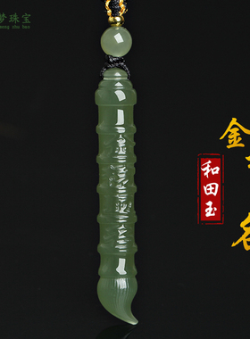 和田玉金榜题名状元笔玉吊坠挂件