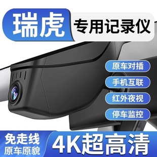 奇瑞瑞虎3X/5X/7/3/5/8/7PLUS/8PLUS/8PRO艾瑞泽8专用行车记录仪