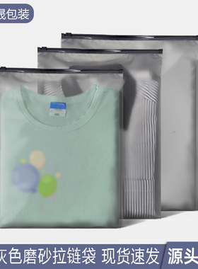 灰色磨砂拉链袋CPE包装袋卫衣T恤半透明服装衣服打包袋塑料袋现货