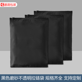 黑色磨砂拉链袋包装 拉链袋 袋不透遮光私密物品打包袋CPE塑料袋