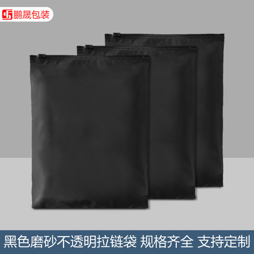 黑色磨砂拉链袋包装袋不透遮光私密物品打包袋CPE塑料袋 拉链袋
