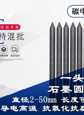 石墨棒碳电极尖头钢水堵头尖头碳电极 有尖碳棒 铜线焊接电瓶碳棒