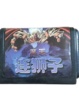 16位MD黑卡SEGA世嘉游戏卡魔王连狮子双人闯关街机移植