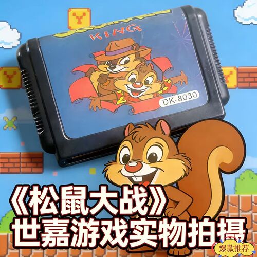 世嘉卡松鼠大作战游戏卡带