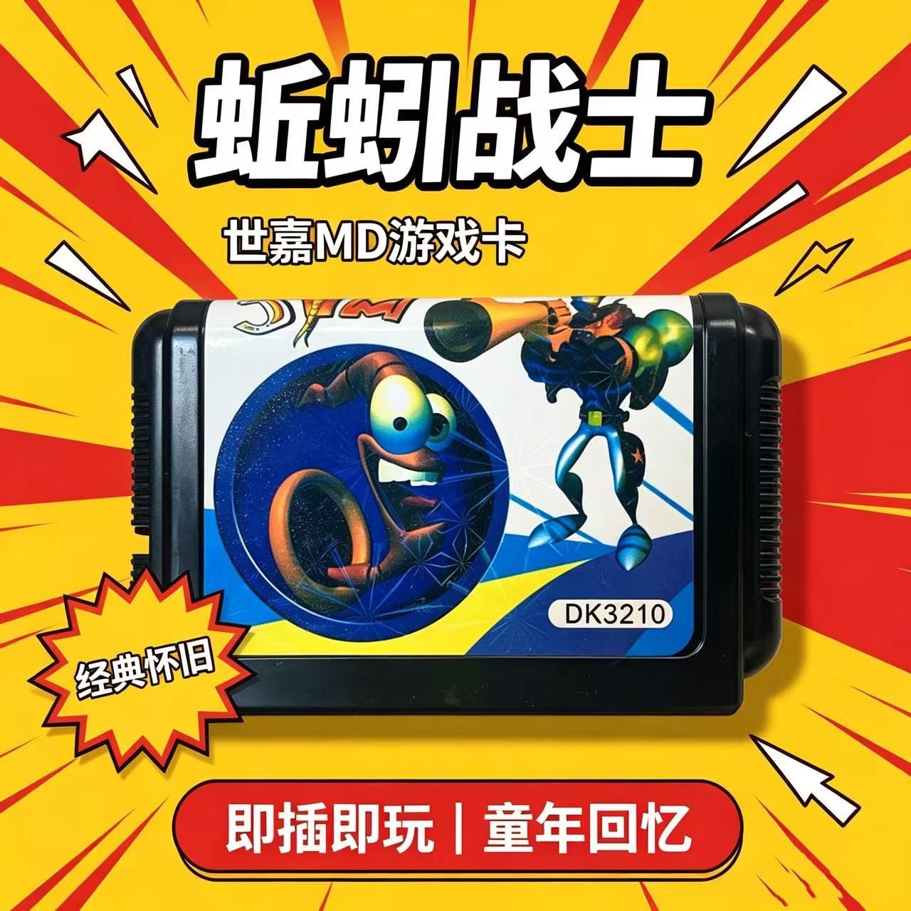 世嘉MD蚯蚓吉姆蚯蚓战士游戏卡带图片