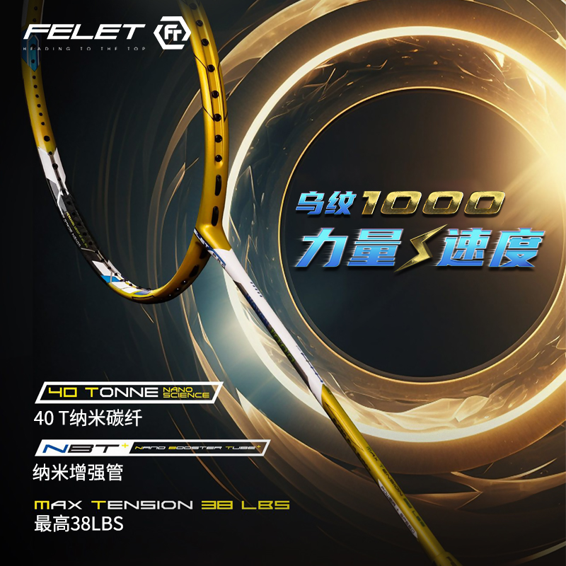 FT FELET乌纹1000羽毛球拍全碳素专业级球拍最高可承受35磅