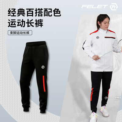 FT FELET 经典百搭配色运动长裤TROUSER2 束口长裤 男女秋冬款
