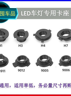汽车led灯底座h7灯座h1灯座大灯卡扣hb3卡盘H11卡扣9005灯改件H4