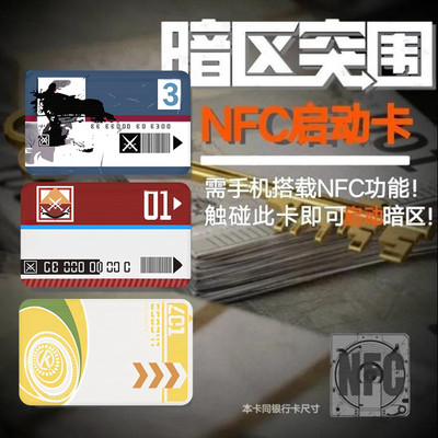 【暗区突围启动】游戏周边收藏道具卡黄卡蓝卡红卡nfc智能启动卡