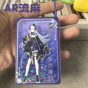 【AR流麻】少女前线HK416同人周边亚克力流麻麻将挂件摆件