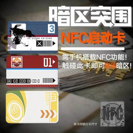 暗区突围启动游戏周边收藏黄卡蓝卡红卡nfc启动卡