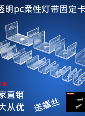 led硅胶灯带固定卡扣5050/5730/2835柔性霓虹灯条高透光pc硬卡子