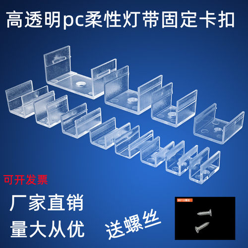 led硅胶灯带固定卡扣5050/5730/2835柔性霓虹灯条高透光pc硬卡子