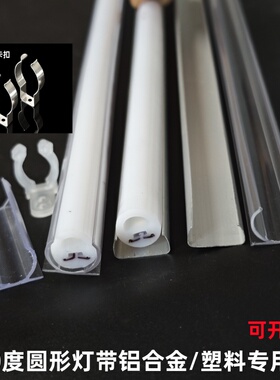 360度圆形灯槽LEDT5灯管U型卡扣室内外固定卡扣铝合金塑胶固定夹