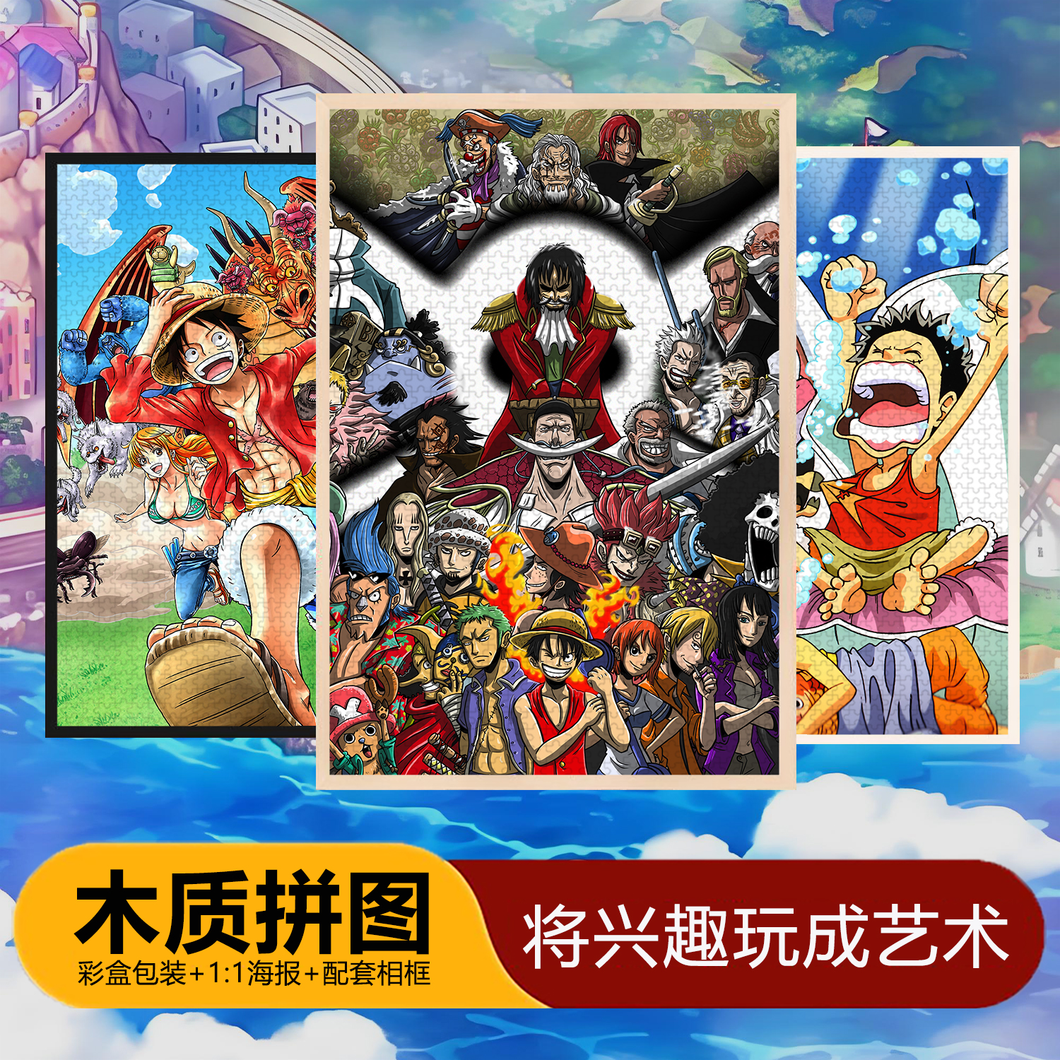 海贼王木质拼图周边9/35/70/120/200/300/500/700/1000片带相框