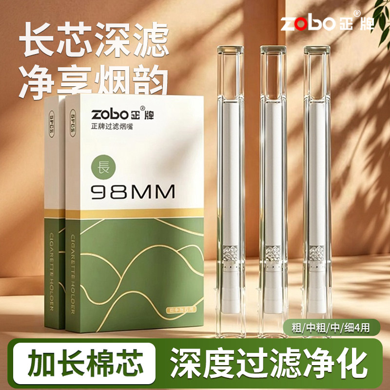 ZOBO正牌98MM加长型烟嘴一次性极限加长焦油过滤器粗中细四用