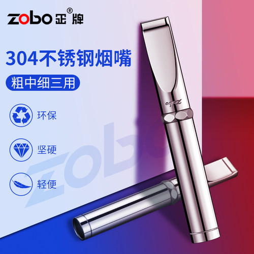 ZOBO正牌过滤烟嘴循环型不锈钢