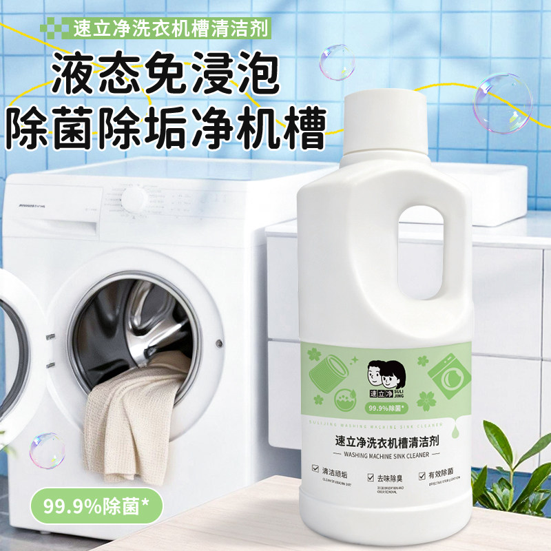 速立净洗衣机槽清洁剂去污神器家用洗衣机滚筒强力除垢强力杀菌