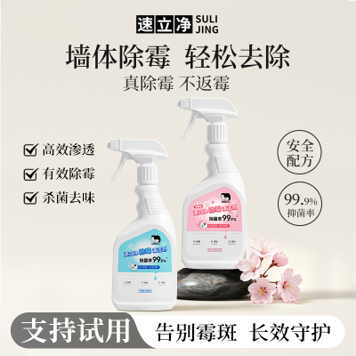 速立净除霉清洁剂墙体去霉斑霉菌