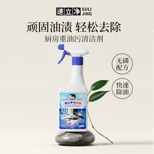 【过年不停运】速立净油污净厨房重油去污清洁剂油烟机清洗除垢渍