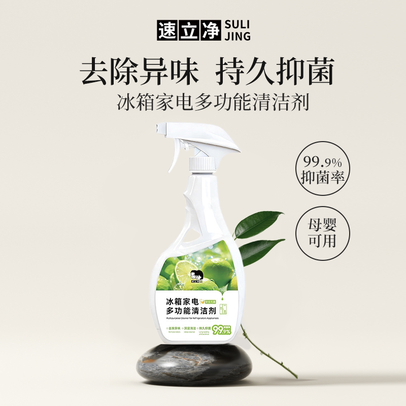 速立净多功能清洁剂家电冰箱