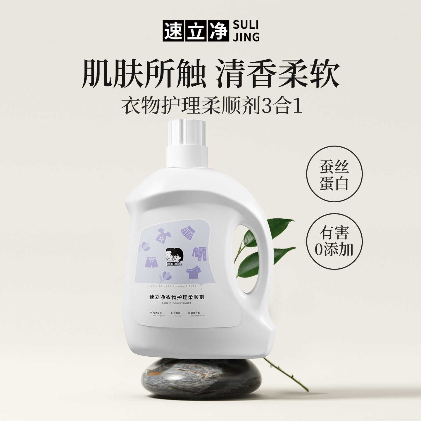 速立净衣物护理柔顺剂蚕丝蛋白去静电护衣护色柔顺三合一官方正品